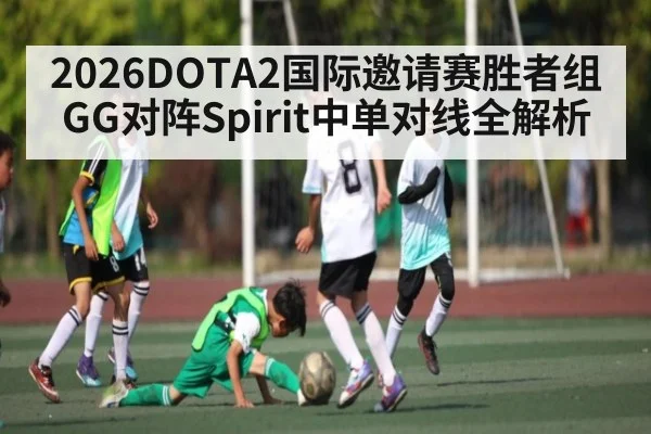 2026DOTA2国际邀请赛胜者组GG对阵Spirit中单对线全解析
