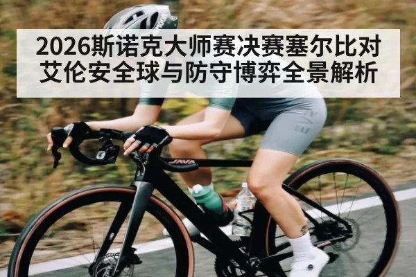 2026斯诺克大师赛决赛塞尔比对艾伦安全球与防守博弈全景解析