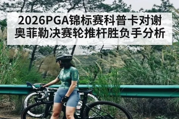 2026PGA锦标赛科普卡对谢奥菲勒决赛轮推杆胜负手分析