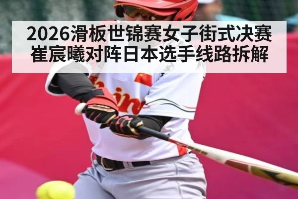 2026滑板世锦赛女子街式决赛崔宸曦对阵日本选手线路拆解